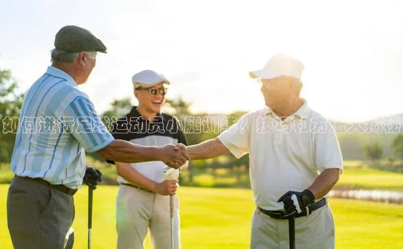 万向娱乐平台彩讯股份如何进行足球运动员小腿训练？技巧和方法大揭秘