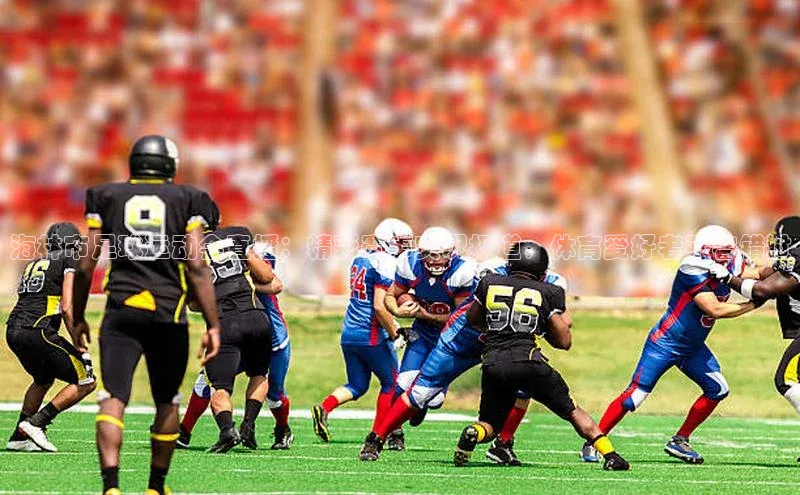 万向娱乐官方入口文心一言海林市足球运动会直播：精彩赛事实况报道，体育爱好者不容错过