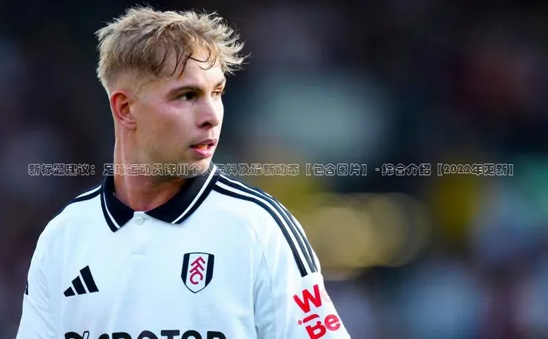 万向娱乐官网网页版登录入口百家号新标题建议：足球运动员许川个人资料及最新动态【包含图片】 - 综合介绍【2022年更新】