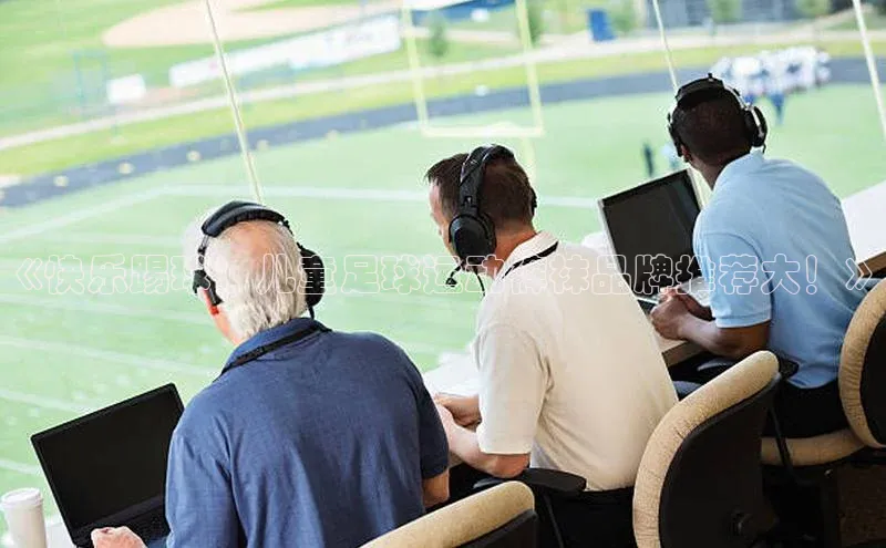 万向娱乐平台注册登录观星盘《快乐踢球：儿童足球运动裤袜品牌推荐大！》