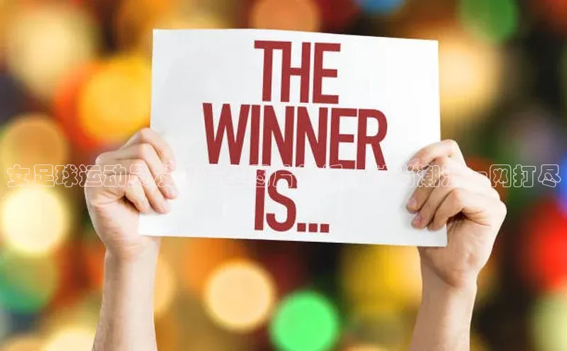 万向娱乐平台官网入口天下秀女足球运动员发带发型图片赏析，时尚潮流一网打尽