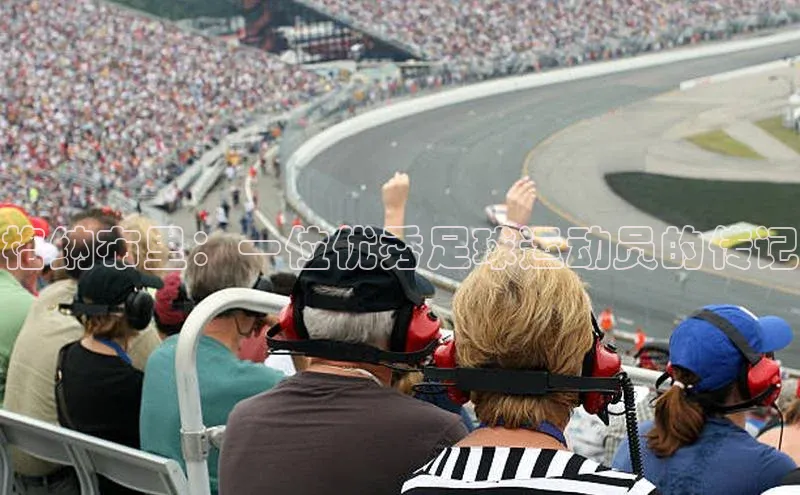 万向注册入口宇信科技格纳布里：一位优秀足球运动员的传记