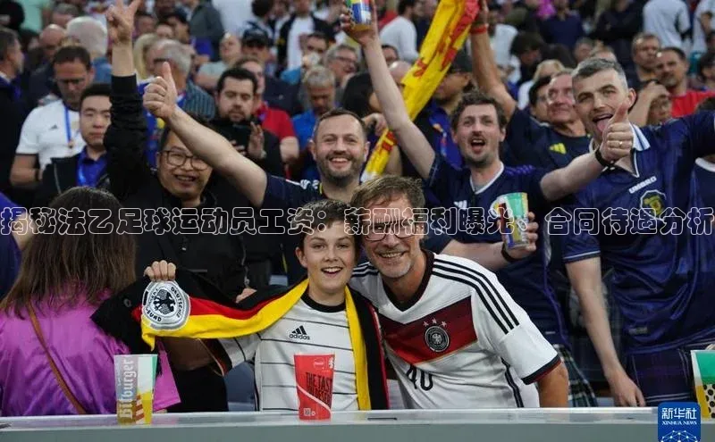 万向娱乐官网登录入口中海达揭秘法乙足球运动员工资：薪酬福利曝光、合同待遇分析