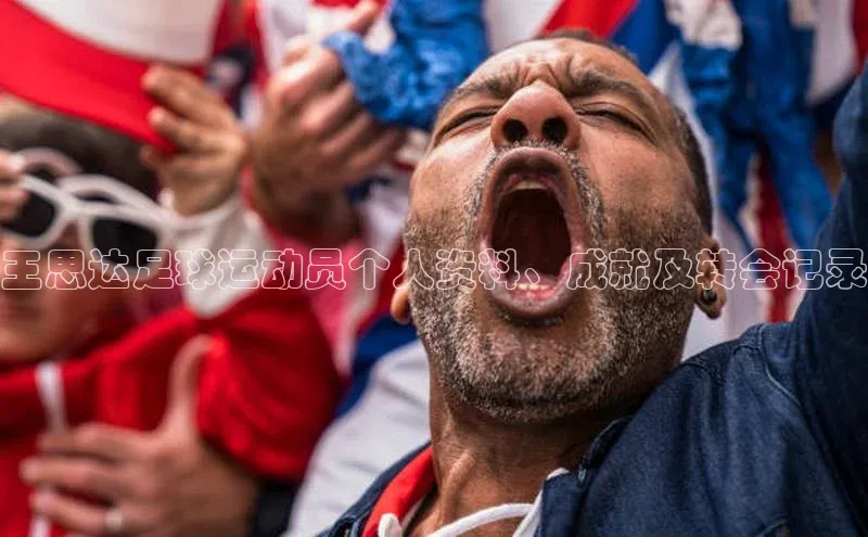 万向娱乐平台皮阿诺王思达足球运动员个人资料、成就及转会记录