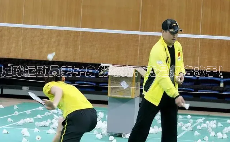 万向娱乐官方网站首页入口一径科技足球运动员妻子身份曝光，竟是知名歌手！