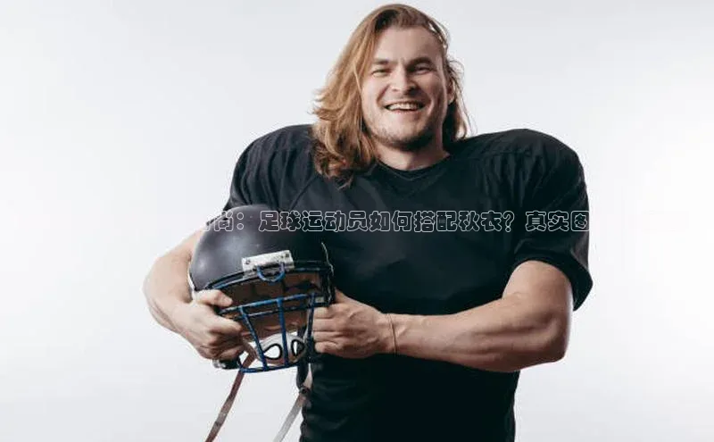 万向娱乐app官方下载百度Apollo揭秘足球明星秋季时尚：足球运动员如何搭配秋衣？真实图片大揭秘！