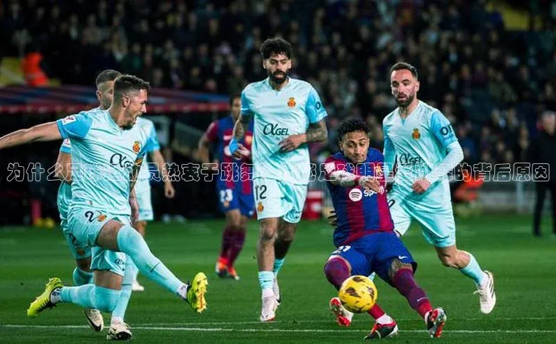 万向娱乐平台登录地址江铃新能源为什么足球运动员热衷于跳舞？揭秘足球明星爱跳舞的背后原因