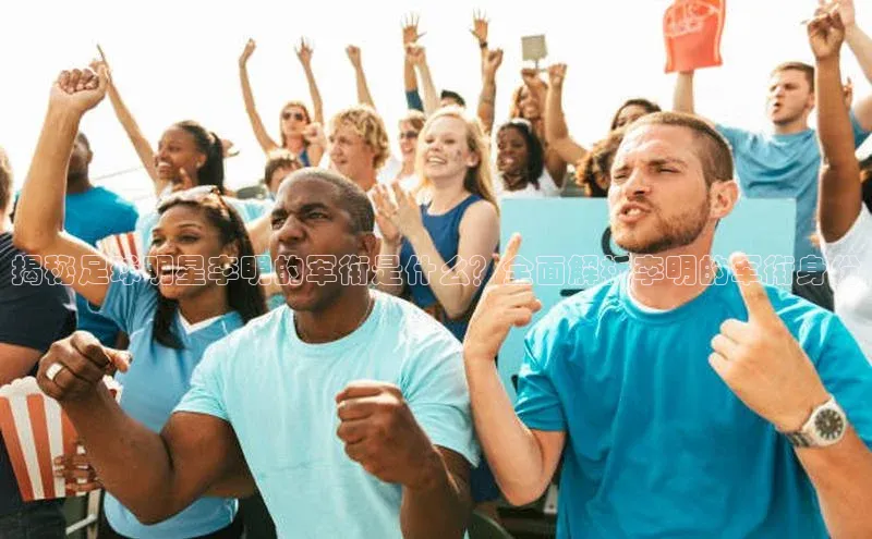 万向娱乐平台登录中文在线揭秘足球明星李明的军衔是什么？全面解析李明的军衔身份