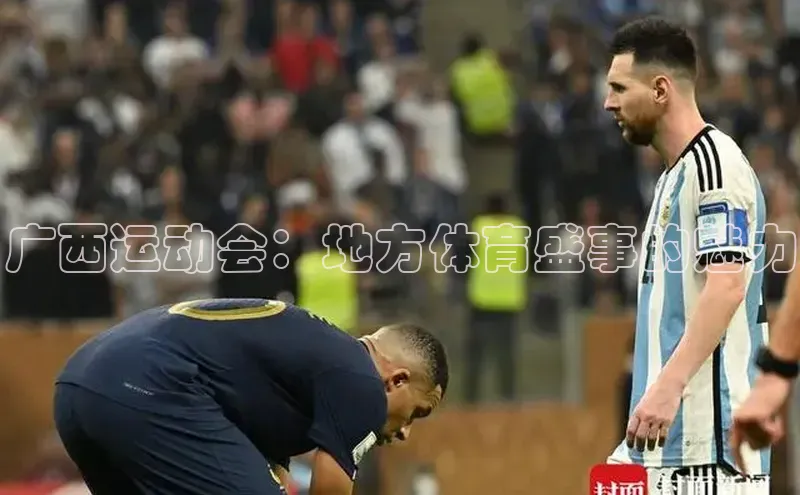 万向娱乐官方入口文心一言广西运动会：地方体育盛事的魅力