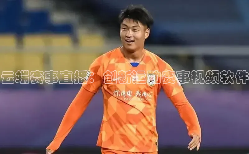 万向娱乐官方网站首页入口京东云端赛事直播：创新运动赛事视频软件