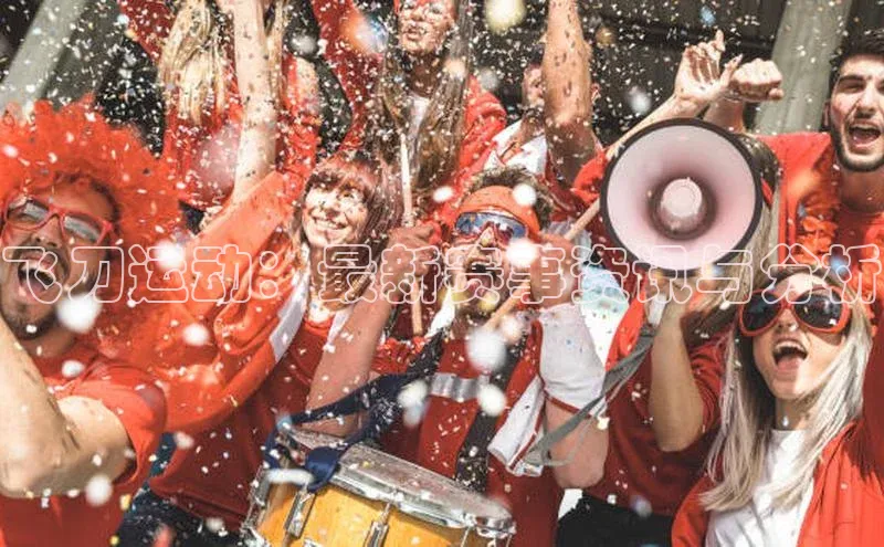 万向注册入口宇信科技飞刀运动：最新赛事资讯与分析