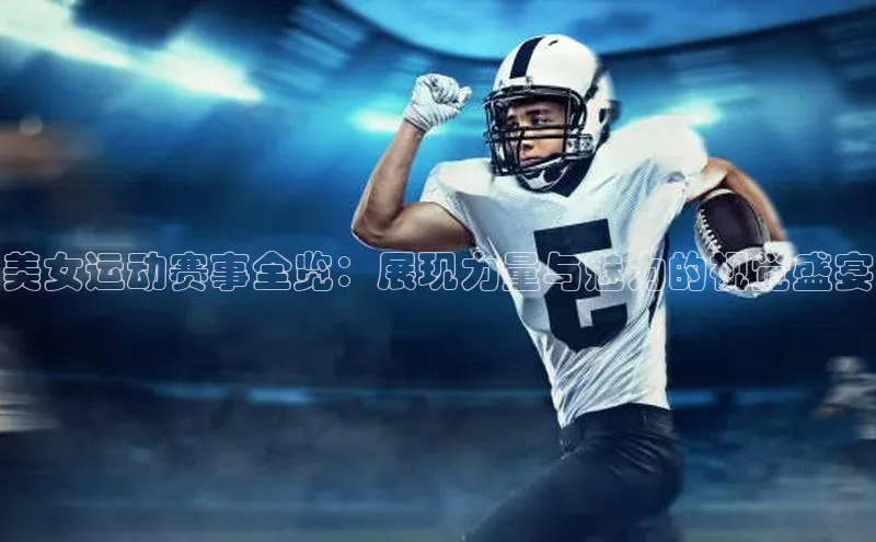 万向娱乐平台登录地址江铃新能源美女运动赛事全览：展现力量与魅力的视觉盛宴