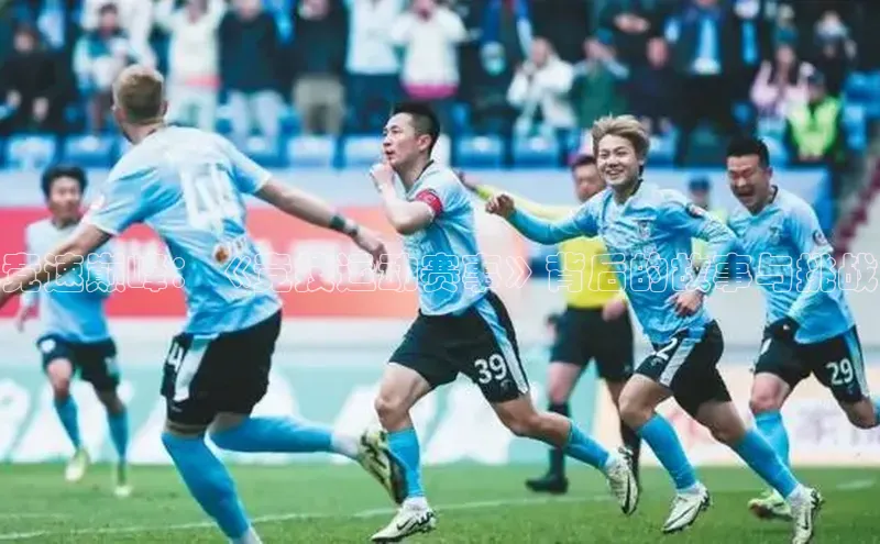 万向娱乐58同城竞速巅峰：《竞技运动赛事》背后的故事与挑战