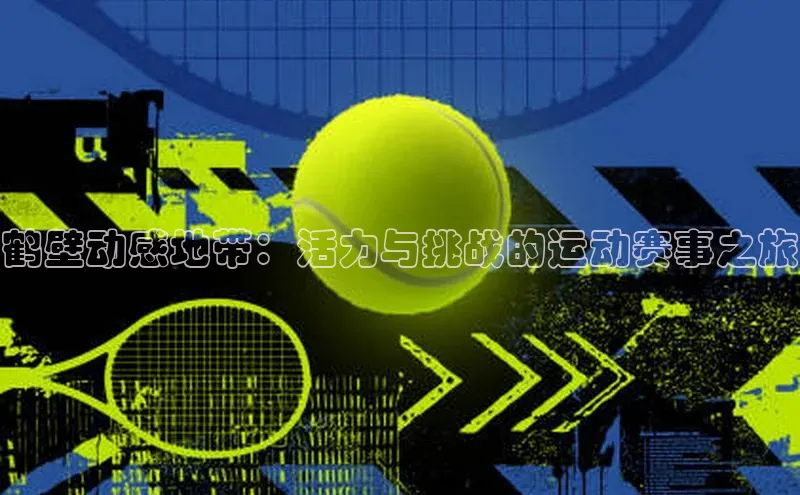 万向娱乐注册百度营销中心鹤壁动感地带：活力与挑战的运动赛事之旅