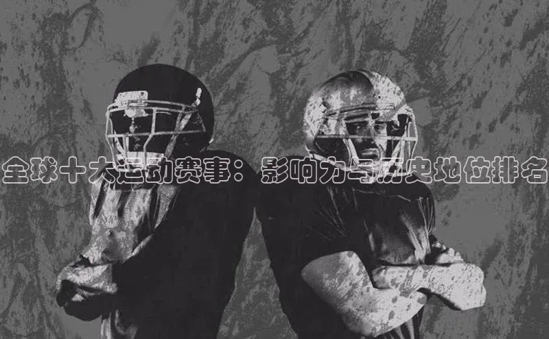 万向娱乐官网登录入口蓝色光标全球十大运动赛事：影响力与历史地位排名