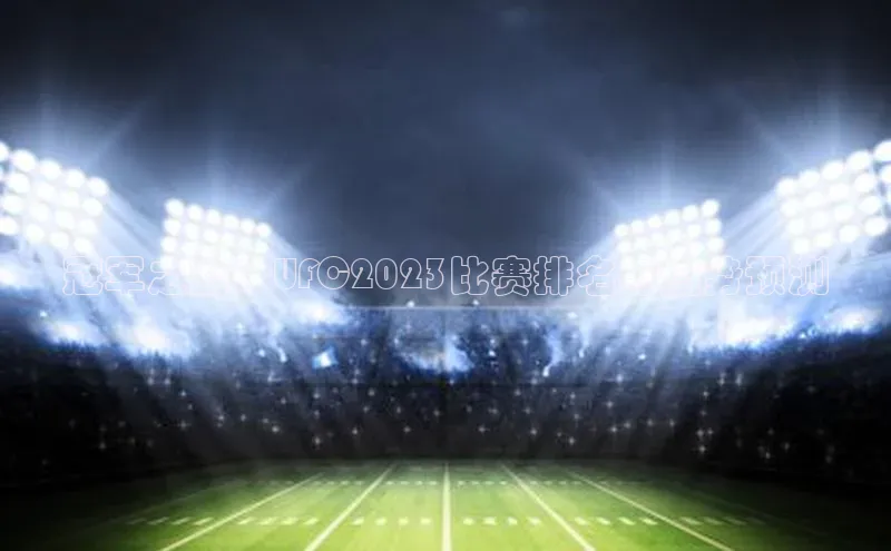 万向娱乐官方网站百度数据开放平台冠军之路：UFC2023比赛排名与趋势预测