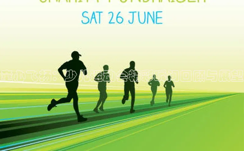 万向娱乐app官方下载百度教育童心飞扬：少儿运动会精彩瞬间回顾与展望