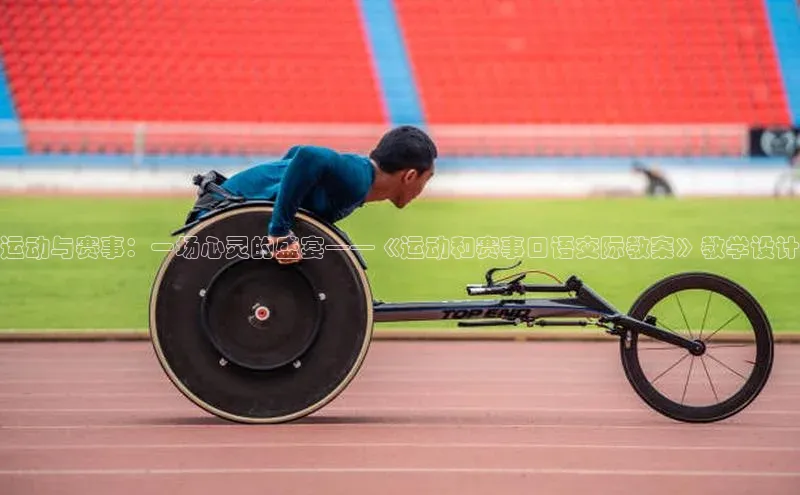 万向娱乐平台登录地址百度大脑运动与赛事：一场心灵的盛宴——《运动和赛事口语交际教案》教学设计