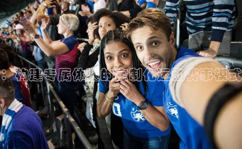 万向娱乐官方入口文心一言：构建专属体验的定制化运动赛事模式