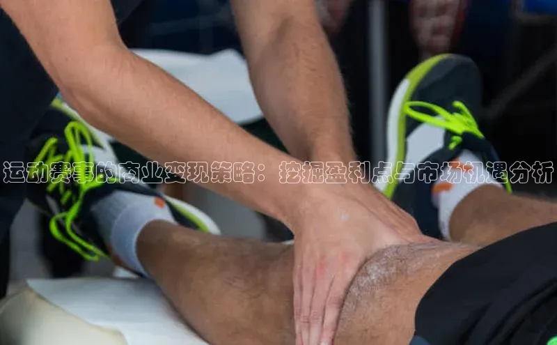 万向娱乐app官网下载百度游戏开放平台运动赛事的商业变现策略：挖掘盈利点与市场机遇分析