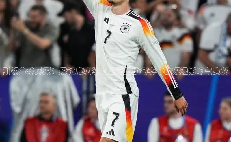 万向娱乐平台官网入口百度网盘引领全球风采：探讨成功举办国际运动会赛事的深远影响与意义