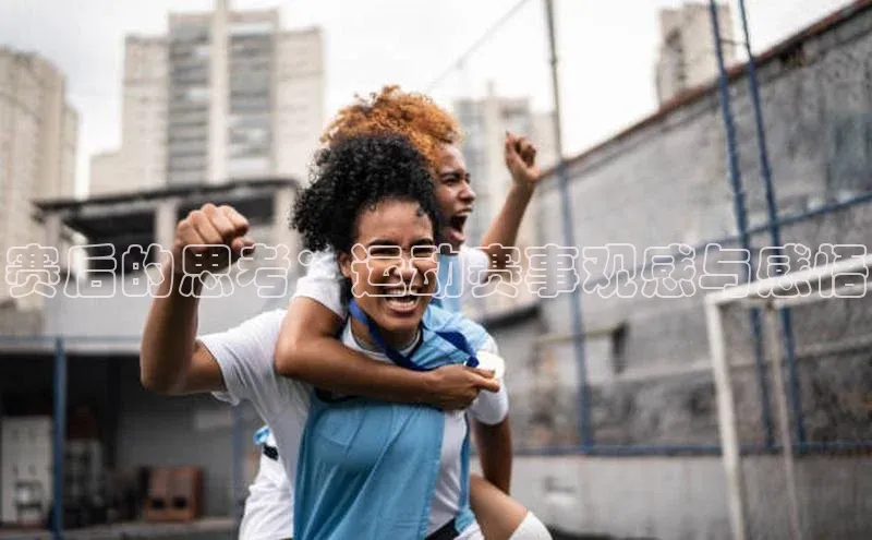 赛后的思考：运动赛事观感与感悟