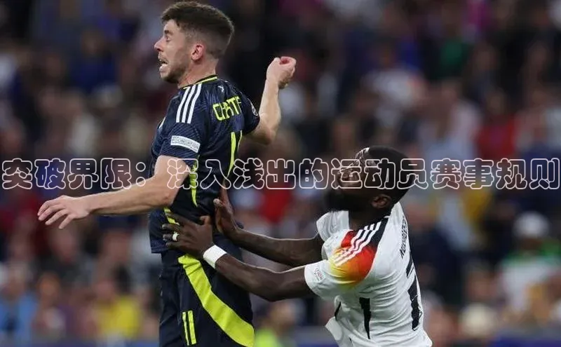 突破界限：深入浅出的运动员赛事规则