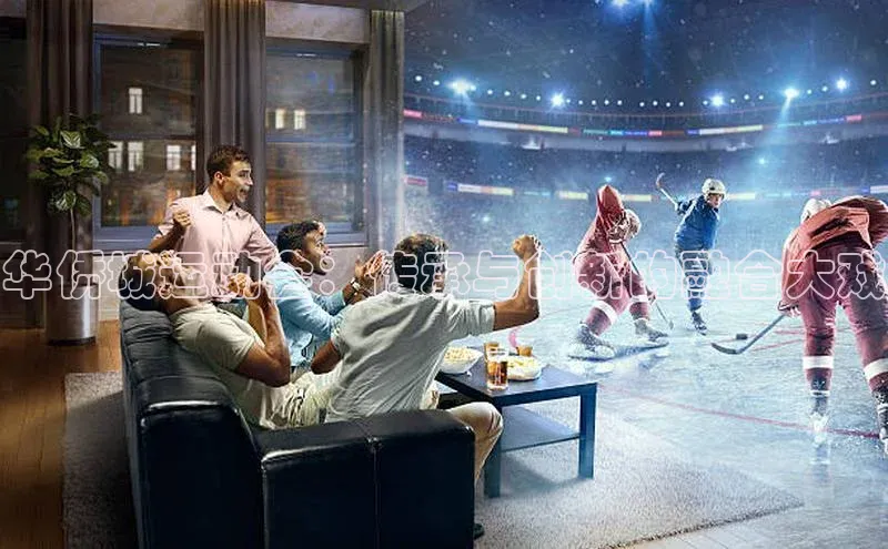 华侨城运动会：传承与创新的融合大戏