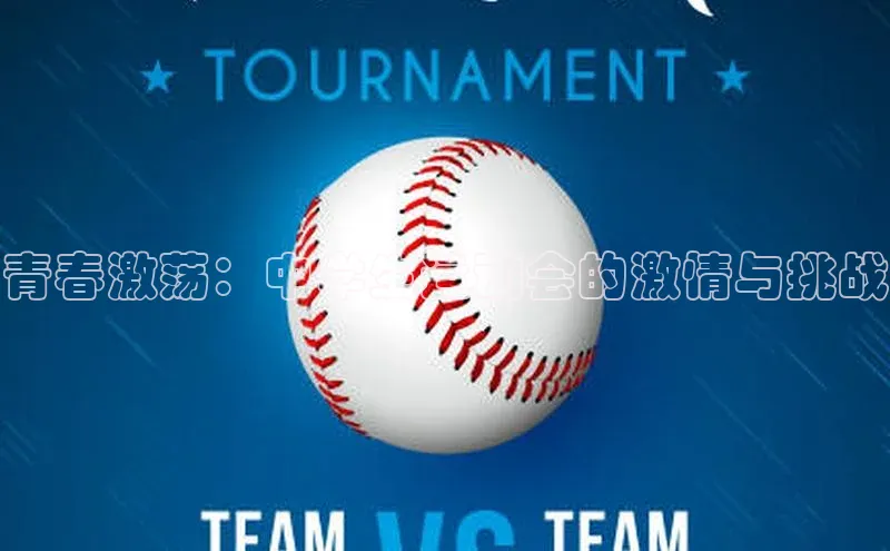 青春激荡：中学生运动会的激情与挑战