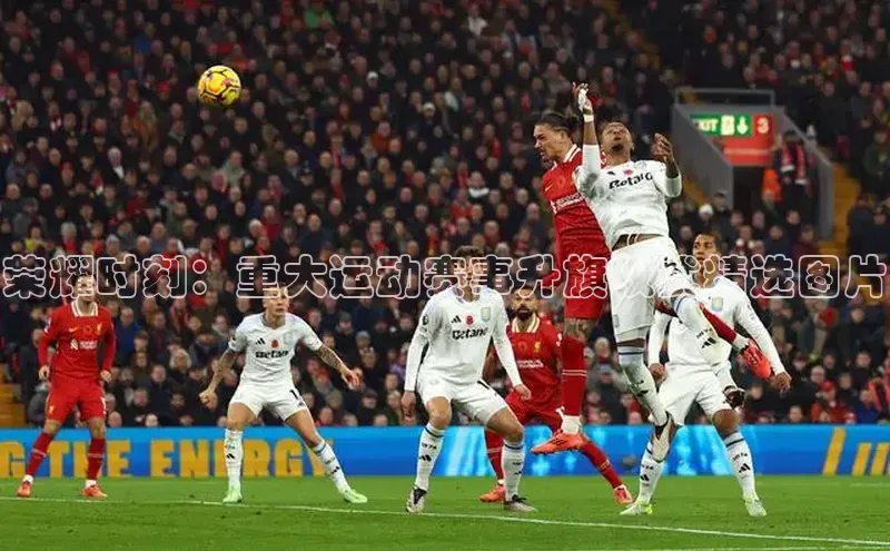 荣耀时刻：重大运动赛事升旗仪式精选图片