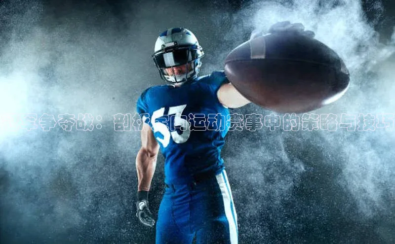 冠军争夺战：剖析定向运动赛事中的策略与技巧