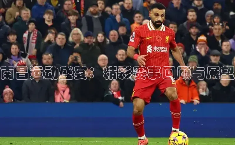 南昌运动盛宴：精彩赛事回顾与展望