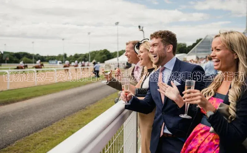 创新理念与实战策略：打造成功游泳赛事的全面指南