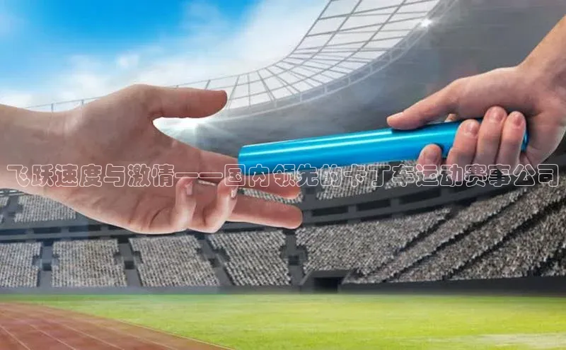 飞跃速度与激情——国内领先的卡丁车运动赛事公司