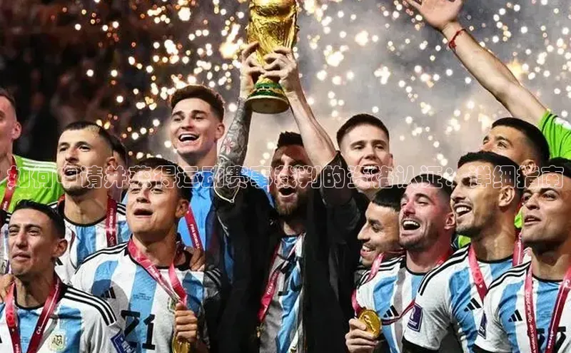 如何申请并获得运动赛事裁判的资格认证：详细指南