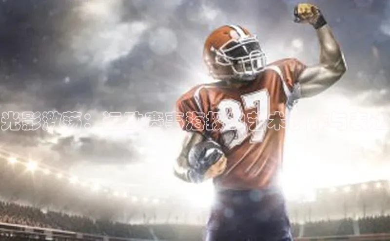 光影激荡：运动赛事海报的艺术创作与表达