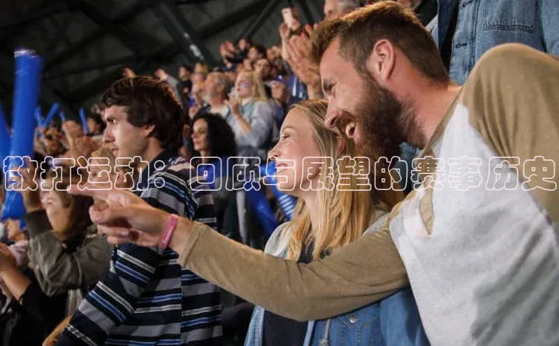 散打运动：回顾与展望的赛事历史