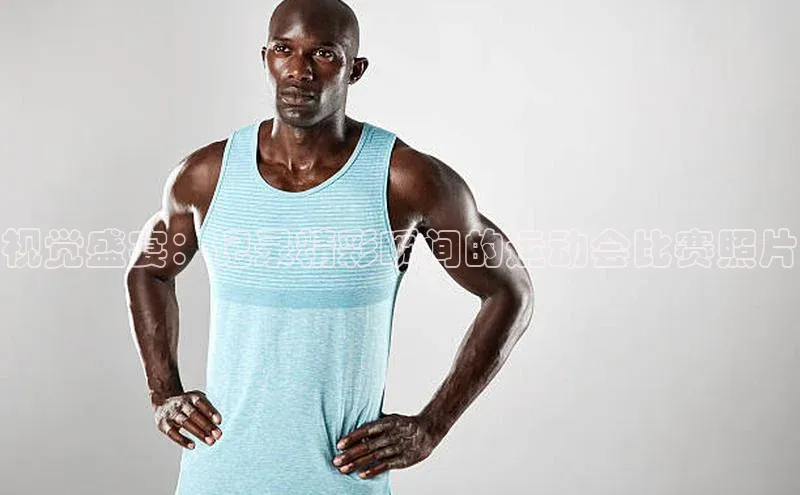 视觉盛宴：记录精彩瞬间的运动会比赛照片