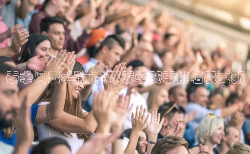 泰拳风云:当前全球泰拳赛事排名表更新