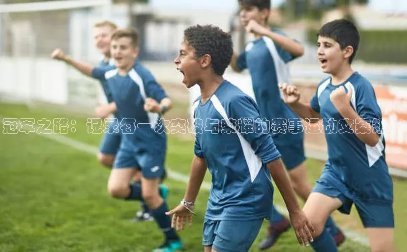 冠军之路：记录每一次突破与荣耀的赛事运动文案短句