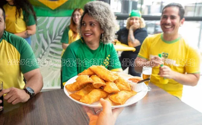 2023年运动赛事行业合规指南：最新规范与应用策略