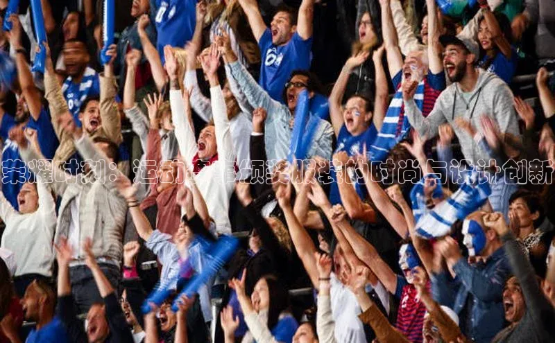 荣耀时刻：运动赛事颁奖服装的时尚与设计创新