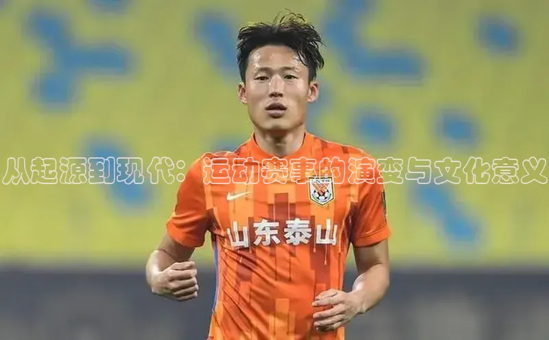 从起源到现代：运动赛事的演变与文化意义