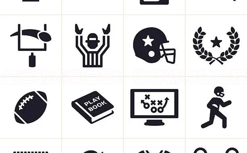 全运动赛事全景：体育精神的旅程