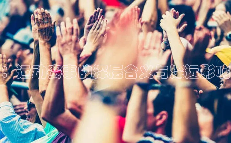 ：运动赛事的深层含义与深远影响