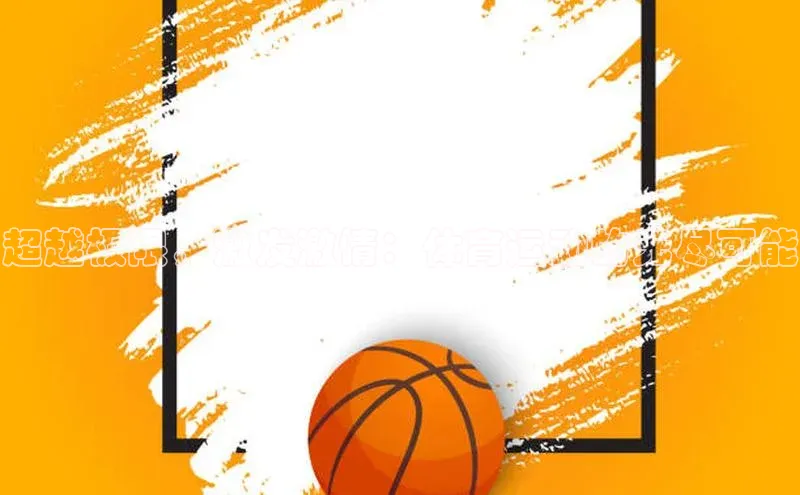 超越极限，激发激情：体育运动的无尽可能