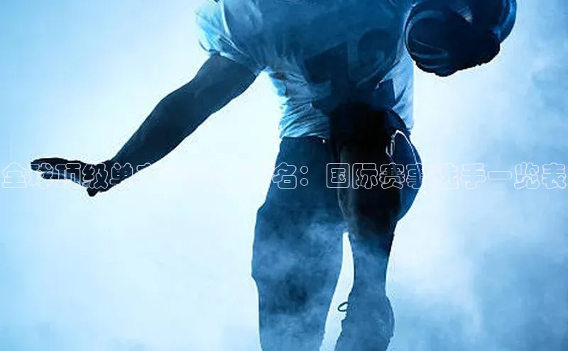 全球顶级单车运动者排名：国际赛事选手一览表