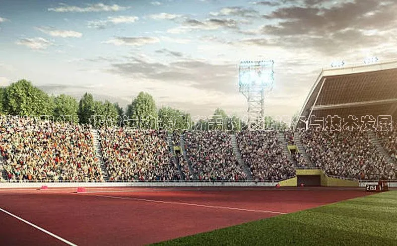 科技引领：探讨运动赛事所需的先进设备与技术发展