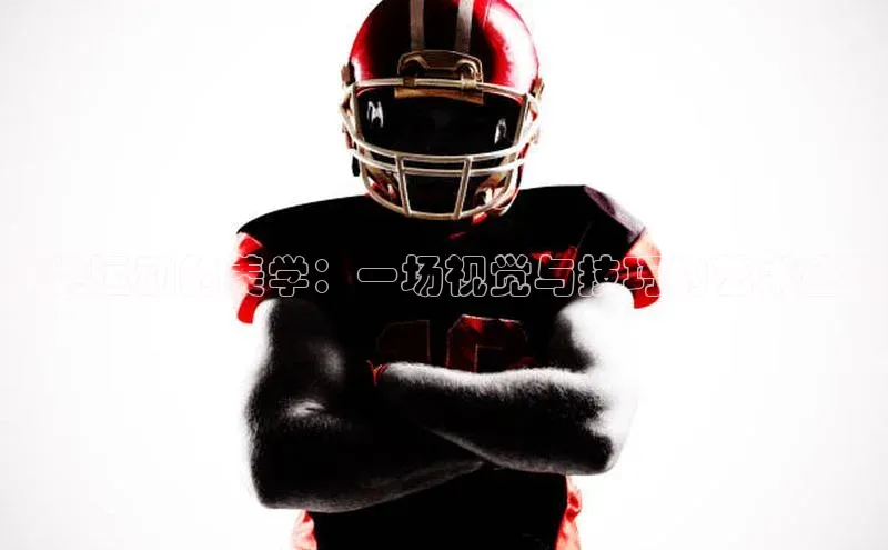 球类运动的美学：一场视觉与技巧的艺术盛宴