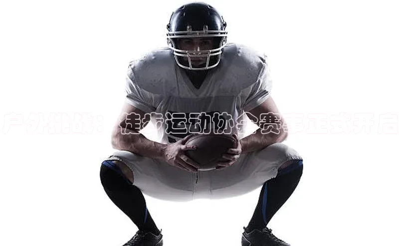 户外挑战：徒步运动协会赛事正式开启